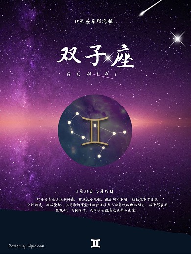 12星座系列海报之双子座