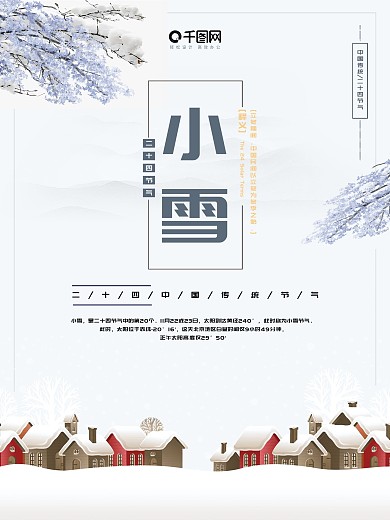 小雪二十四节气传统节日微信配图节气海报