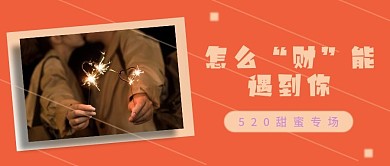 怎么财能遇到你520甜蜜专场理财优惠新媒