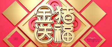 C4D珊瑚红金猪送福金猪报喜公众号封面