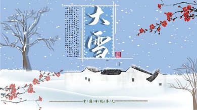 大雪节气简约展报