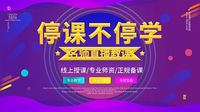 原创直播教学网课促销信息展板