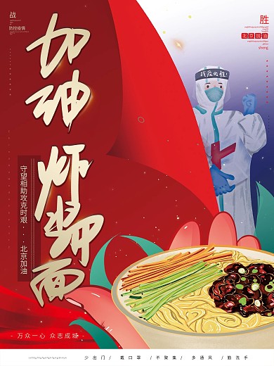 原创手绘加油炸酱面创意设计战疫抗疫海报