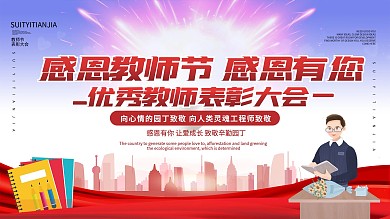 教师节教师表彰大会展板