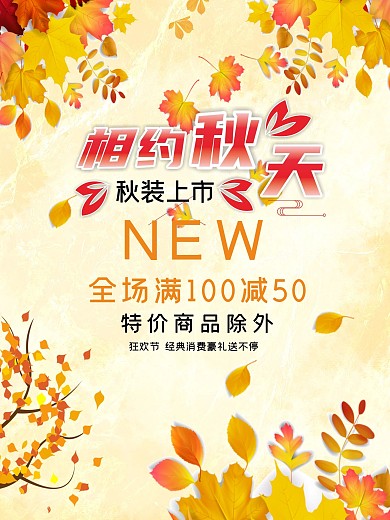 秋装上市海报设计CDR模板