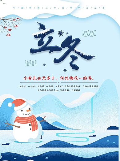 原创立冬海报设计稿
