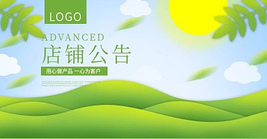 店铺公告绿色小清新banner