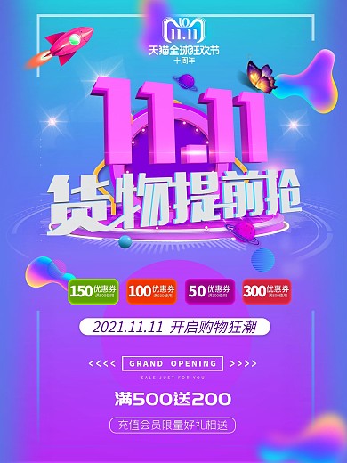 双11提前抢天猫购物节海报设计