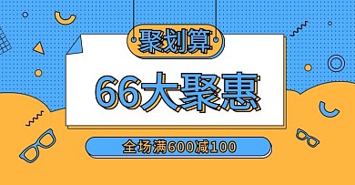 聚划算66大聚惠banner孟菲斯海报