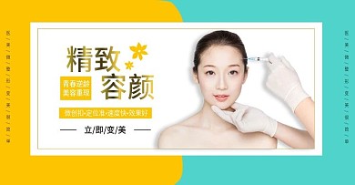 简约黄蓝拼接医美微整形banner