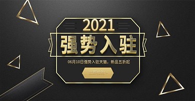 天猫淘宝强势入驻周年庆促销活动海报