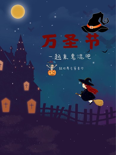 万圣节一起来鬼混搞怪海报