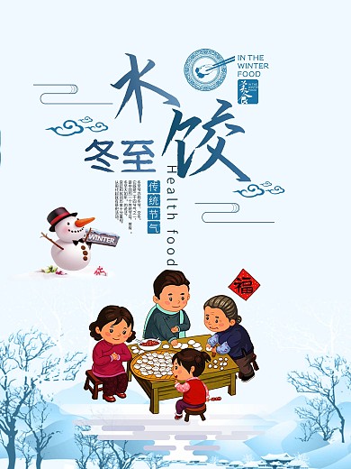冬至海报雪景冬天