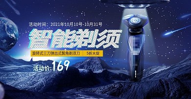 2018年智能剃须刀场景合成海报模板