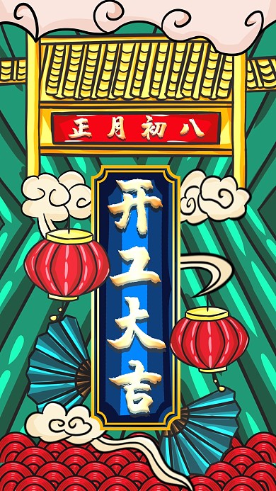 手绘国潮新年开业大吉节日手机壁纸