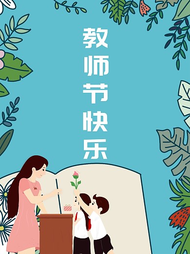教师节快乐节日快乐老师辛苦了