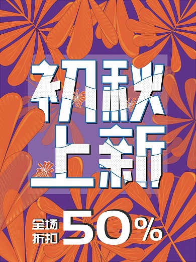 初秋上新复古风插画背景原创促销海报
