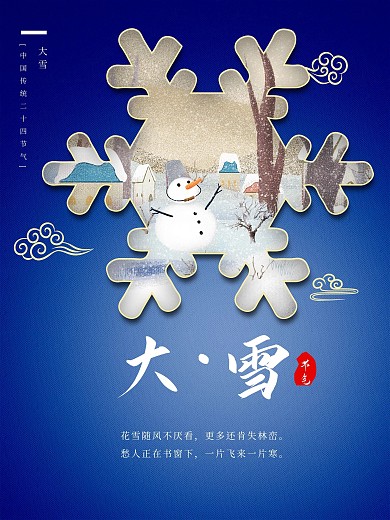 大雪中国传统二十四节气