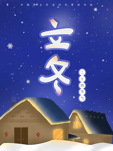 原创二十四节气立冬海报