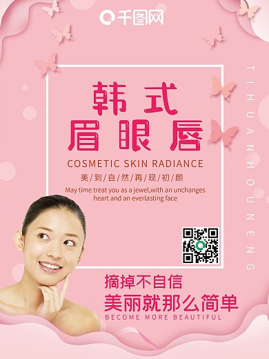 韩式美容院整容宣传海报设计