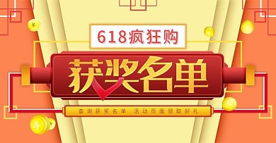 618活动获奖名单网站banner