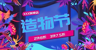 淘宝造物节手绘banner海报原创