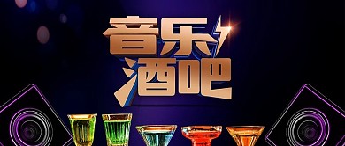 手机用图黑底音乐酒吧