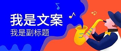微信公众号音乐播放乐器撞色蓝橙色磨砂肌理