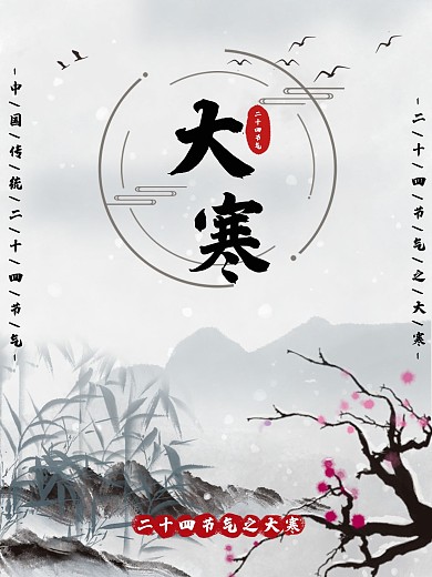 中国传统二十四节气—大寒