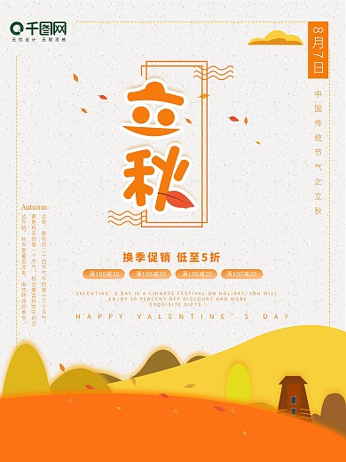剪纸风立秋促销海报