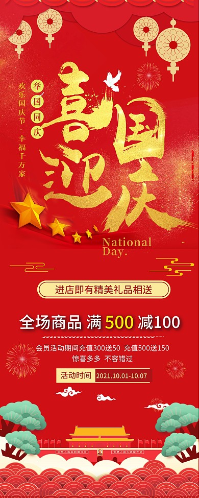 红色简约喜迎国庆促销展架