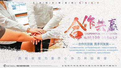 简约合作共赢宣传展板