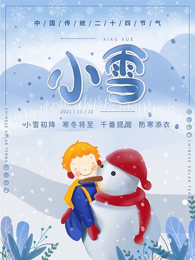 手绘插画二十四节气小雪节日宣传海报