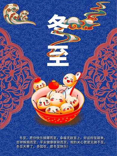 冬至吃汤圆中国风海报