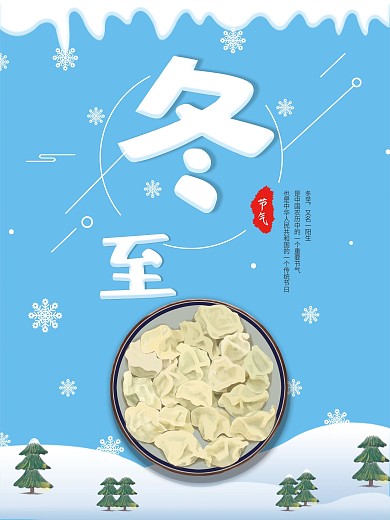 简约中国传统节气冬至海报