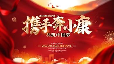 原创红色大气全面小康社会宣传展板