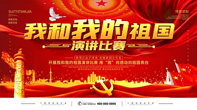 简约党建我和我的祖国演讲比赛宣传展板