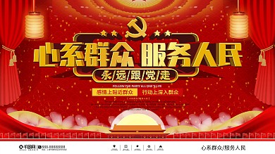心系群众服务人民党建宣传展板大气