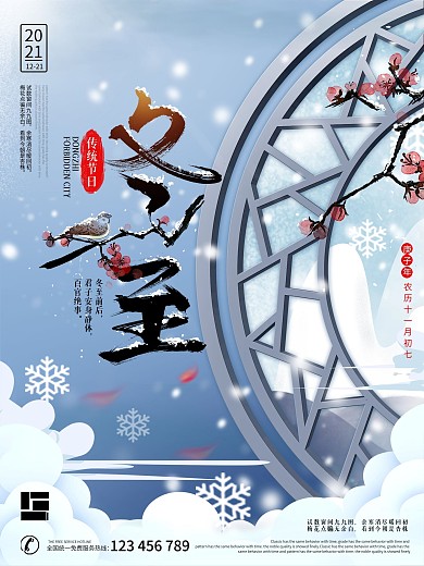 原创中国风通用创意留白冬至节日海报