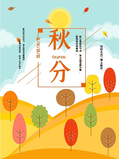 秋分节气海报原创插画