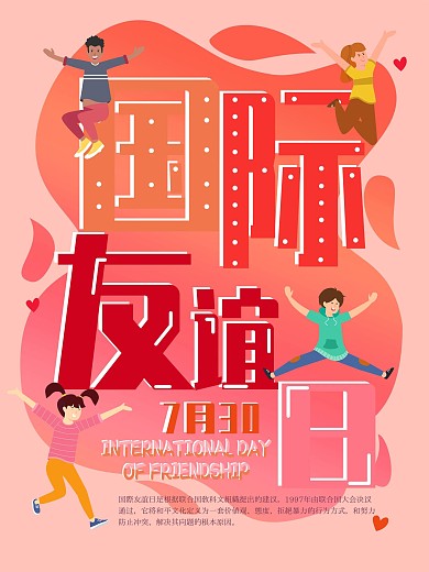 原创国际友谊日宣传海报
