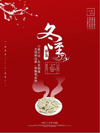 大红色简约创意冬至海报