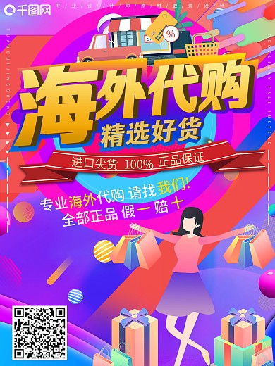 海外代购宣传促销海报设计