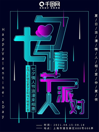 七夕情人节原创字体设计简约节日促销海报