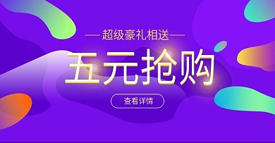 五元抢购banner