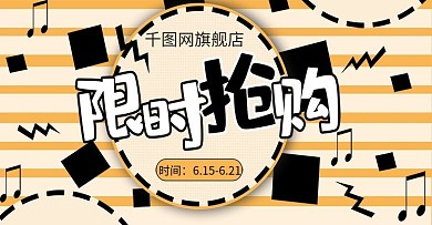 限时抢购主题海报