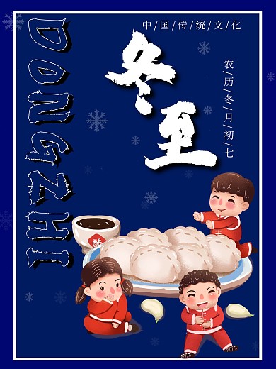 二十四节气冬至吃饺子海报背景图