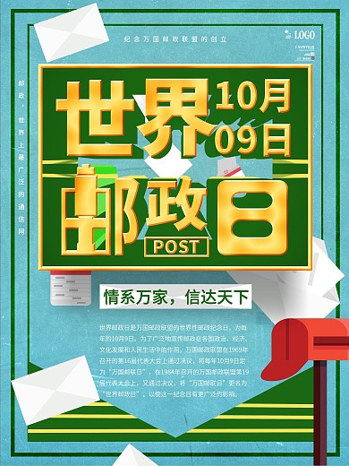 世界邮政日节日宣传海报