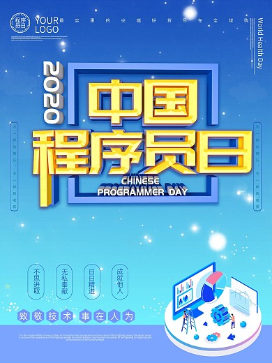 中国程序员日海报