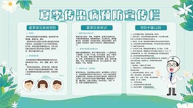夏季传染病预防宣传栏